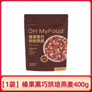 OH MYFOOD 哦唛福榛果黑巧烘焙燕麦 400G/袋装 巴西莓粉代餐即食坚果麦片 1袋/榛果黑巧400g