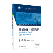 放射物理与辐射防护 十三五规划教材 全国高等学校教材供医学影像技术专业用 大学本科医学影像技术专业教材人卫版配增值 王鹏程 人民卫生出版社9787117227322