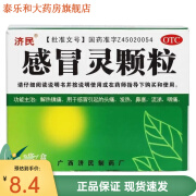 济民 感冒灵颗粒10g*9袋 解热镇痛 用于感冒引起的头疼 发热 鼻塞 流涕 咽痛 红色 1盒