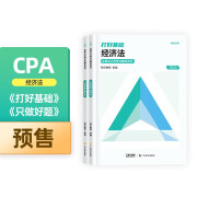 2024年斯尔CPA注册会计师经济法打好基础只做好题教辅套装