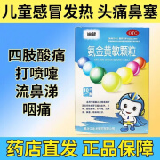 [迪龙] 氨金黄敏颗粒 2g*10袋/盒 发热鼻塞打喷嚏咽痛四肢酸痛儿童