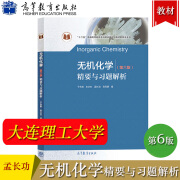 无机化学大连理工大学第六版 精要与习题解析 第6版 孟长功教材配套学习指导练习册习题集释疑 化学考研辅导参考书 高等教育出版社 无机化学 第六版 精要与习题解