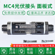 金兽面板式 MC4光伏连接器光伏公母接头汇流箱面板插头防水IP67 1000V 电压 面板装