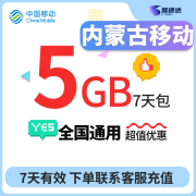 中国移动CHINA MOBILE内蒙古移动流量5GB7天有效立即到账国内通用流量联系客服办理 下单之后请联系客服办理