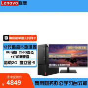 联想 M455商用台式机+27显示器升级：I5-12500/8G/256GSSD+1THDD/2G独显/WIN11H支持WIN7