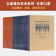 正版预售 王南建筑史诗 12册套装 摩尔后宫+营造天书+大汗之城等 一场跨越东西的千年建筑巡礼王南 读库 文库本 通识教育中国建筑外国建筑