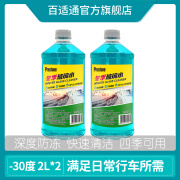 百适通（Prestone）玻璃水雨刮水去油膜除污渍去污渍汽车挡风玻璃水四季通用0度车用 -30℃2L深度防冻强去污*2瓶