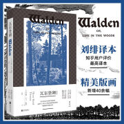 官方店瓦尔登湖知乎高赞刘绯译本亨利大卫梭罗诗人食指自然文学不朽之作抚慰心灵回归自我外国经典名著散 经典名著散 经典名著散 经典名著散