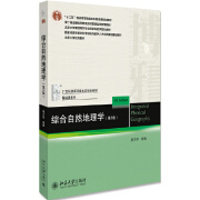 中法图 综合自然地理学 第3版第三版 蒙吉军 北京大学 21世纪资源环境生态规划教材基础课系列综合自然地理学大学本科考研教材 默认