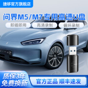 捷移 问界M7行车记录仪U盘M5通用大容量支持哨兵模式车载高速USB3.0高清循环录制u盘 512G【问界M5|M7通用】高速U盘