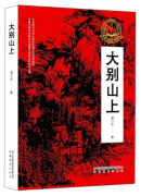 大别山上9787533692483 潘小平安徽教育出版社文学报告文学中国当代普通大众书籍 天诺书源