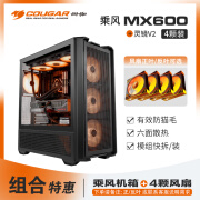 骨伽（COUGAR）乘风mx600 全塔侧透机箱六面散热五面防尘（支持E-ATX主板/360水冷） 黑色+灵境V2 PRO(4颗装)