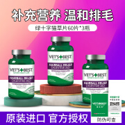 维倍思美国进口绿十字猫草片泌尿片VetsBest猫咪化毛球片植物化毛猫片化毛吐毛球 绿十字猫草片180片（发60片*3瓶）