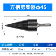 雷霆金钢劈柴神器电锤电钻家用劈柴省力破柴电动分裂锥劈柴机钻头农村专用 45mm-方柄四坑【电锤用】