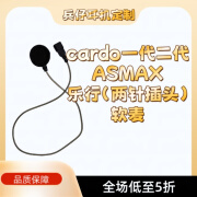 其他家CARDO PACKTALK EDGE FREECOM ASMAX Z1 F1升级JBL单元HIFI低音 cardo乐行ASMAX软麦