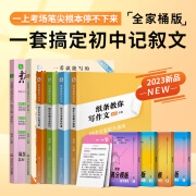 作文纸条2024初中通用一看就能写的满分作文素材热考主题书中考高分范文精选历年作文含真题阅读 【全家桶】初中一套搞定记叙文