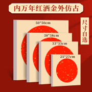 万年红卡纸红色洒金宣纸加厚福字作品纸毛笔书法专用免装裱国画空白手写创作纸半生熟镜片软卡水墨画萱卡裱框 内万年红洒金外仿古/买2送1 25*27cm