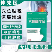 仲先医穴位磁疗贴官方正品急慢性咽炎嗓子干痒咳嗽咽炎片药膏贴 1盒【体验装】