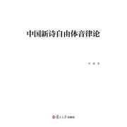 中国新诗自由体音律论 许霆 复旦大学出版社