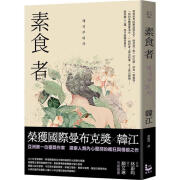 预售 素食者 亚洲荣获国际曼布克奖作品 港台原版 韩江 2024诺贝尔文学奖得主 漫游者