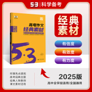 53【高中语文专项练习 多选】曲一线官方 53语文 高中现代文阅读+古诗文阅读 作文古诗文 高一高二高三 全国通用 5年高考3年模拟 语文专项突破练习 【25新版】高考作文经典素材