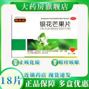 [御大夫] 银花芒果片 0.5g*18片/盒 喉痒咳嗽止痰化咳呼吸道感染 1盒（喉痒咳嗽）