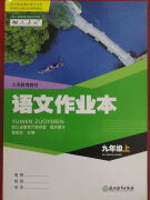 2024正版部编版语文课堂作业本九年级上册浙江教育出版社