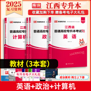 【新版速发】库课2025江西专升本考试教材试卷必刷2000题历年真题语文高数英语政治计算机经济管理学法律教育化学艺术人体解剖学 【政治（上+下）+英语+计算机】4教材