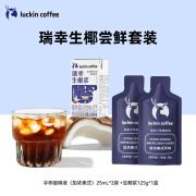 瑞幸咖啡生椰拿铁尝鲜装含咖啡液 加浓美式咖啡液25ml*2杯+125g椰