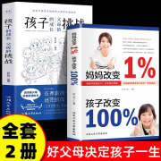 【2册】妈妈改变1%孩子改变100%+孩子的成长父母的挑战  家庭教育好妈妈胜过好老师育儿书籍父母*读正面管教教育父母的语言妈妈情绪决定孩子的未来教子有方