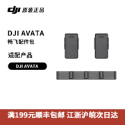 大疆创新大疆 DJI Avata智能飞行电池畅飞配件包充电管家 螺旋桨 原装配件 畅飞配件包