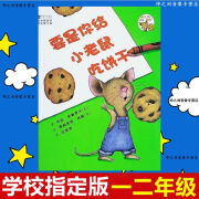 团圆绘本一二年级儿童图画故事书小学读物课外书籍 要是你给小老鼠吃饼干注音版