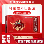 旭阳 阿胶益寿口服液 20ml*16支/盒 补气养血 气血双亏 四肢无力 腰膝酸软 健忘失眠 5盒装