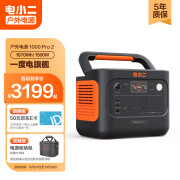 电小二电小二【1度电新品】快充户外电源1500W大功率大容量220V移动电源车载电瓶充电宝露营应急蓄电池1000Pro2 户外电源1000Pro2