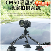 青牛新品 CM50吸盘式车载稳定拍摄系统汽车拍摄单反防抖影视婚车跟拍 CM50吸盘(标准版)