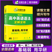 2025全国适用 高中英语语法全解全练 高一高二高三适用 华研外语 视频导学+1500题/600+知识点 高考英语考试资料 读懂文章提升写作 短文改错 即学即练 语法填空提分 图表总结