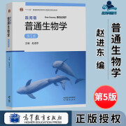 正版包邮】陈阅增普通生物学 第5版 第五版 赵进东 高等教育出版社 生物化学竞赛考试考研参考书辅导与习题集解答 新版第5版】陈阅增普通生物学