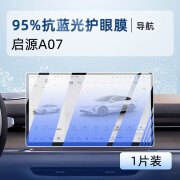 苍塑适用于适用于24款长安启源A07中控屏幕钢化膜保护贴膜真香版汽车 23至24款启源A07导航95抗蓝