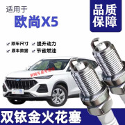 X欧尚X5火花塞原厂原装升级适用长安欧尚X5双铱金火花塞针对针 欧尚X5【排量1.5T】