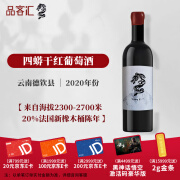 四蟒云南省德钦县国产红酒干红干白葡萄酒14.5度赤霞珠梅洛750ml 干红葡萄酒2020年单瓶