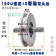 第鑫45#钢U型加厚钢丝绳滑轮/铁门轨道轮子/弯管圆管轮/平移门槽轮 100U槽宽10带轴双头丝
