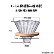 手冲咖啡套装加厚玻璃杯实木架云朵分享壶滤纸杯1-4人过滤滴漏V60 1-2人份滤杯+橡木托