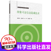 图像可逆信息隐藏技术/杨百龙