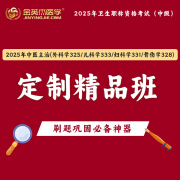 金英杰 2025年中医主治定制精品班 中医专业技术资格考试中级外科学 骨伤学妇科学儿科学直播课视频课网课 外科学325