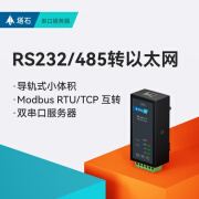 塔石485串口服务器485/232转以太网通信rs232网口modbus通讯模块rs485/232网关rj45 TAS-LAN-869F