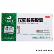 三鹤 花蛇解痒胶囊 0.35g*36粒/盒 祛风清热 凉血止痒 用于血热风盛证等 1盒装