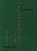 上海图书馆馆藏旧版日文文献总目,上海图书馆编,上海科学技术文献出版社