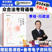 众合法考2024背诵卷 法考背诵版 国家法律职业资格考试用书 法考2024教材配套背诵卷 法考精粹 司法考试真题 李佳 行政法