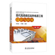 图书现代高频感应加热电源工程设计与应用9787519824655 24655 24655