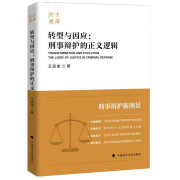 转型与因应：刑事辩护的正义逻辑 王迎龙 刑事司法体制改革 庭审实质化 刑事司法转型